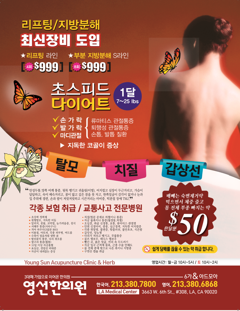 엘에이 다이어트, 엘에이 다이어트 한의원